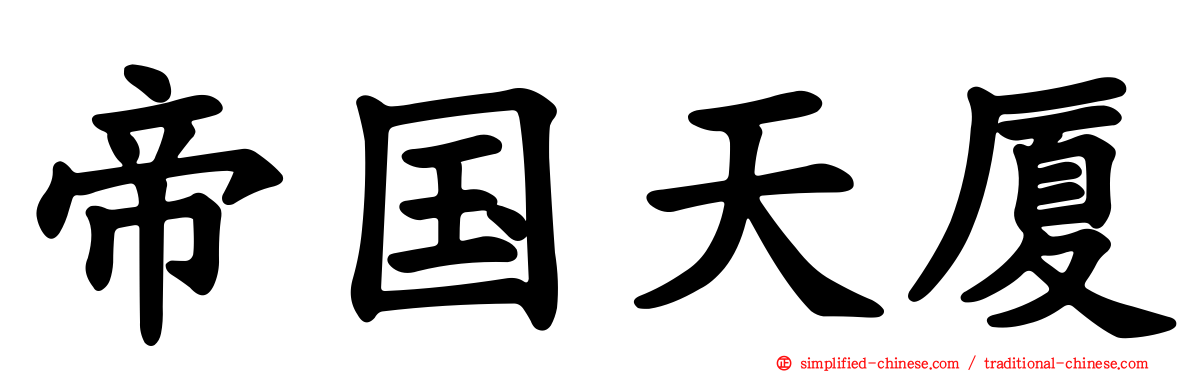帝国天厦