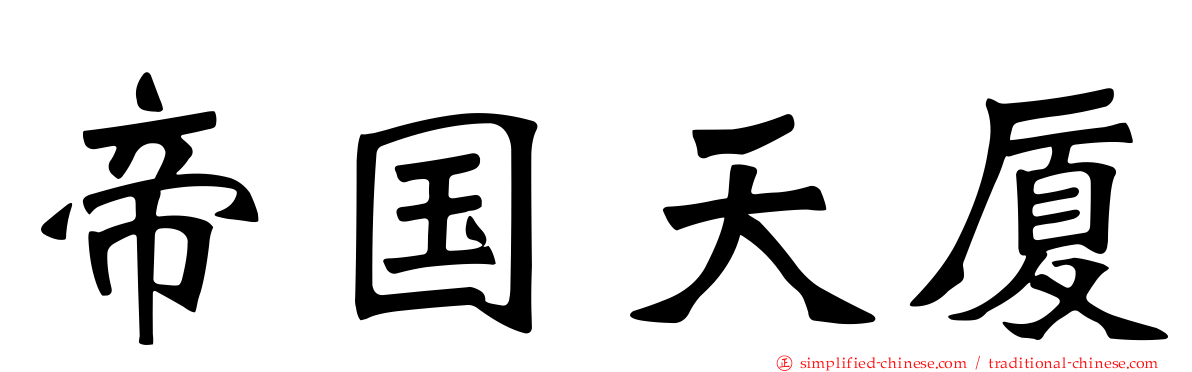 帝国天厦