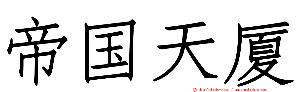 帝国天厦