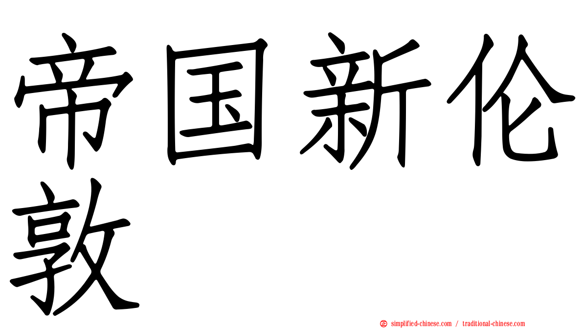 帝国新伦敦