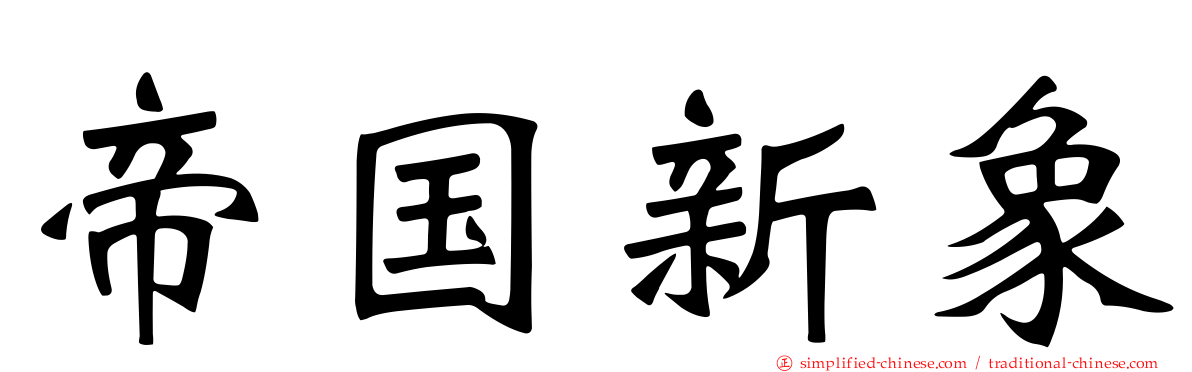 帝国新象