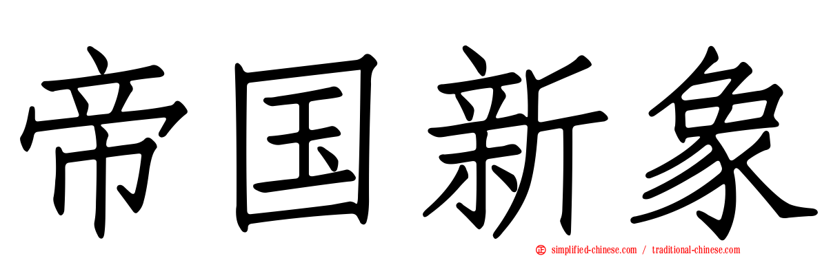 帝国新象