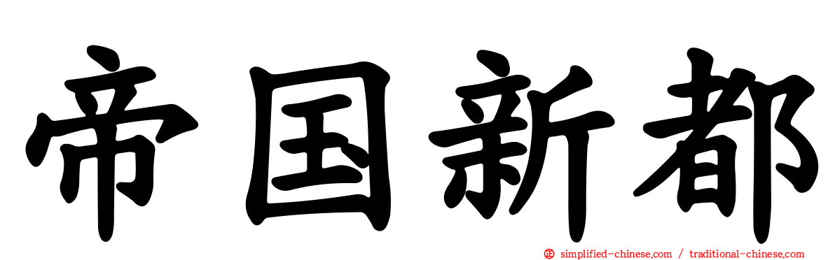 帝国新都