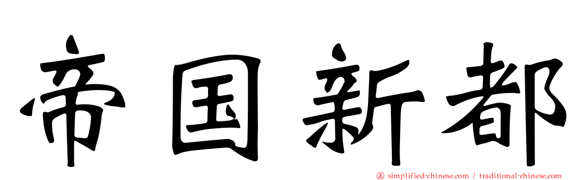 帝国新都