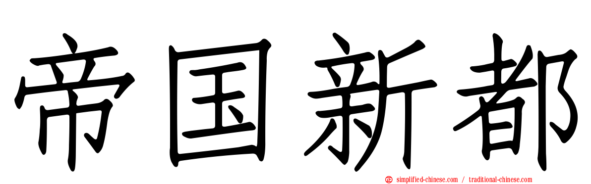 帝国新都