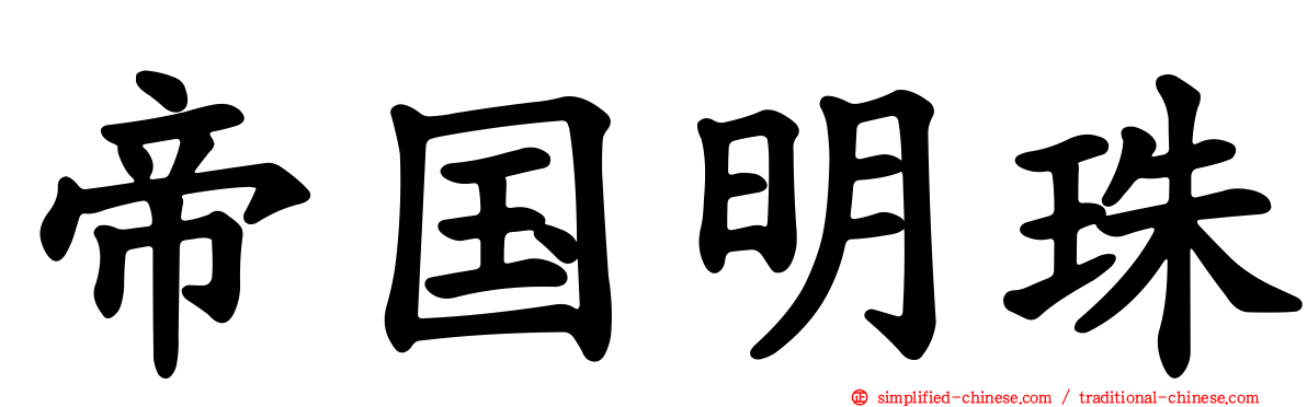 帝国明珠