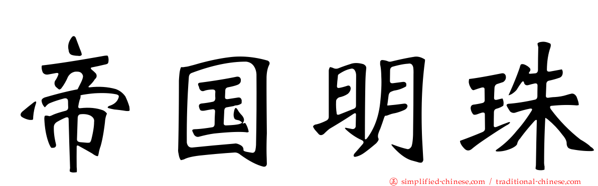 帝国明珠