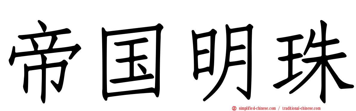 帝国明珠