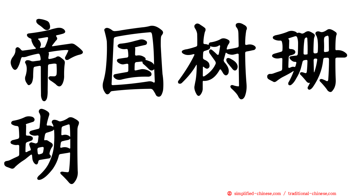 帝国树珊瑚