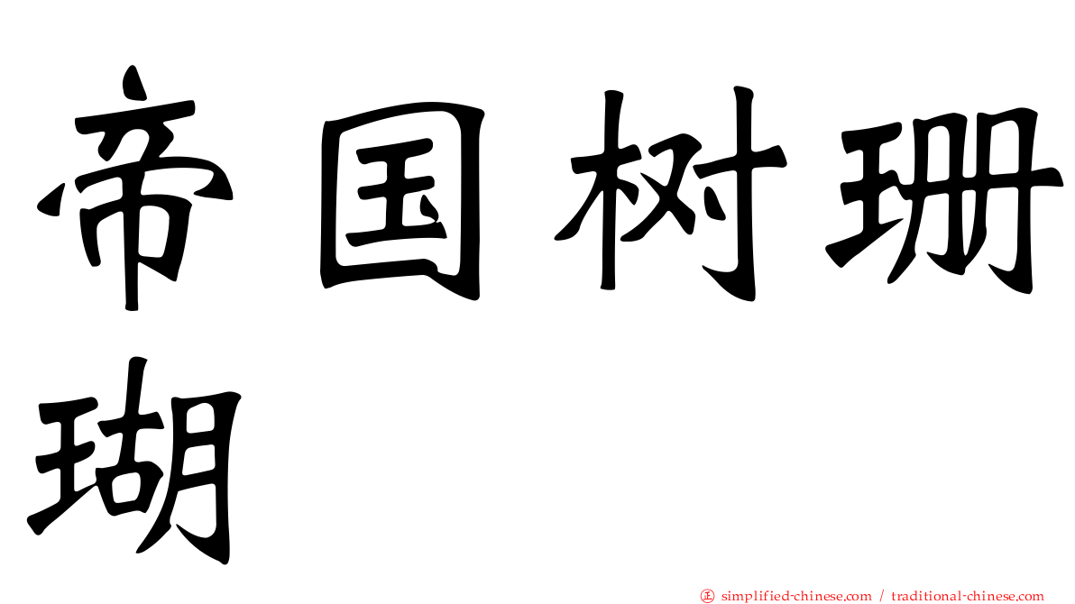 帝国树珊瑚