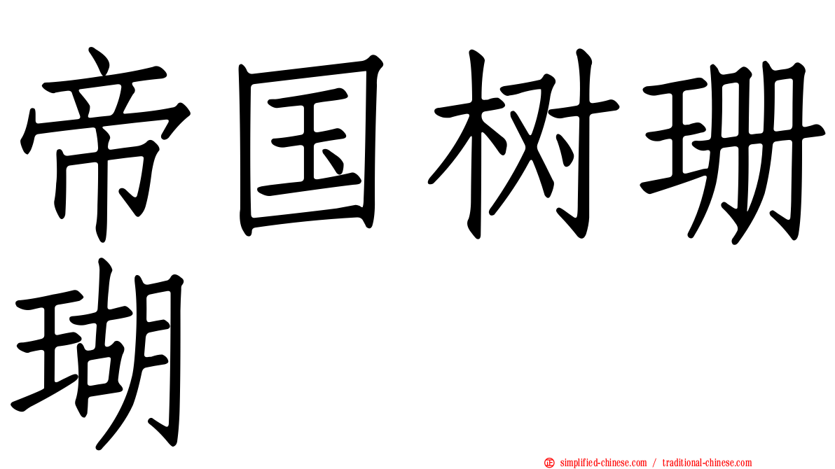 帝国树珊瑚