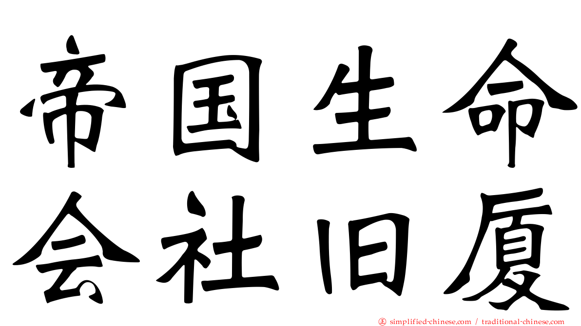 帝国生命会社旧厦
