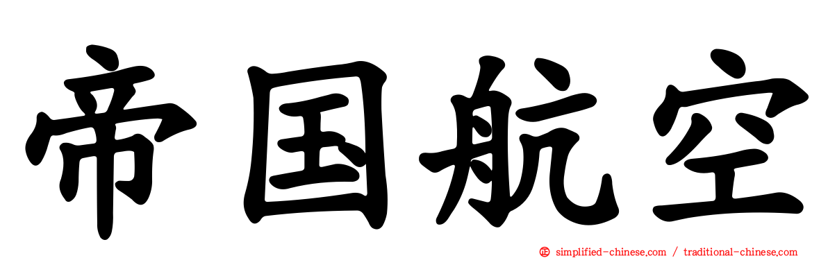 帝国航空