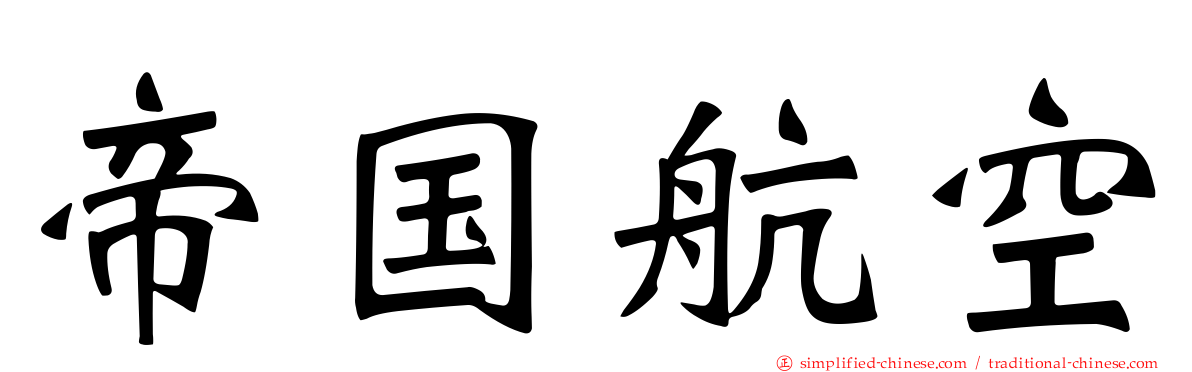 帝国航空