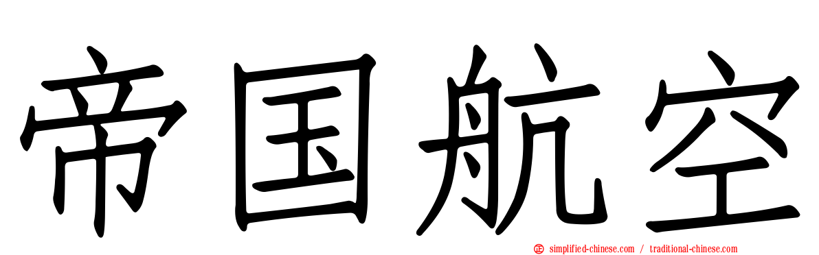 帝国航空