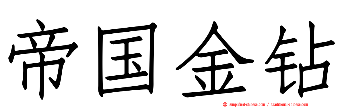 帝国金钻