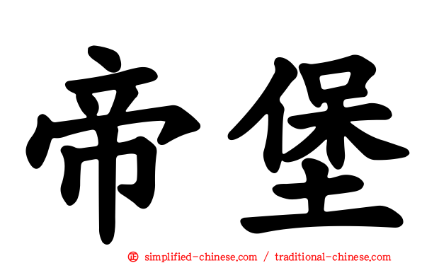 帝堡