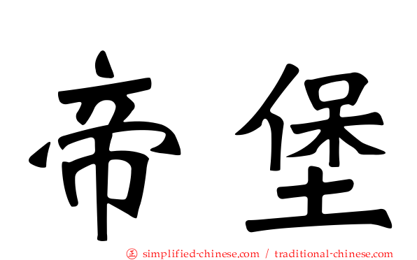 帝堡