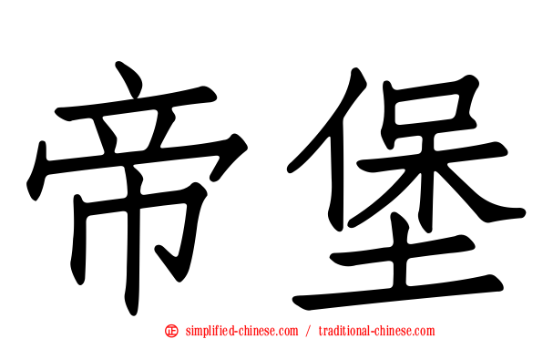 帝堡