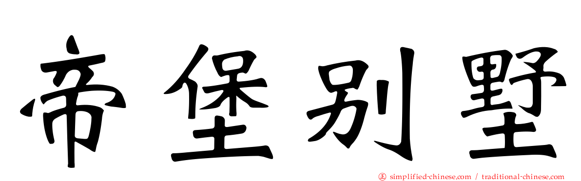 帝堡别墅