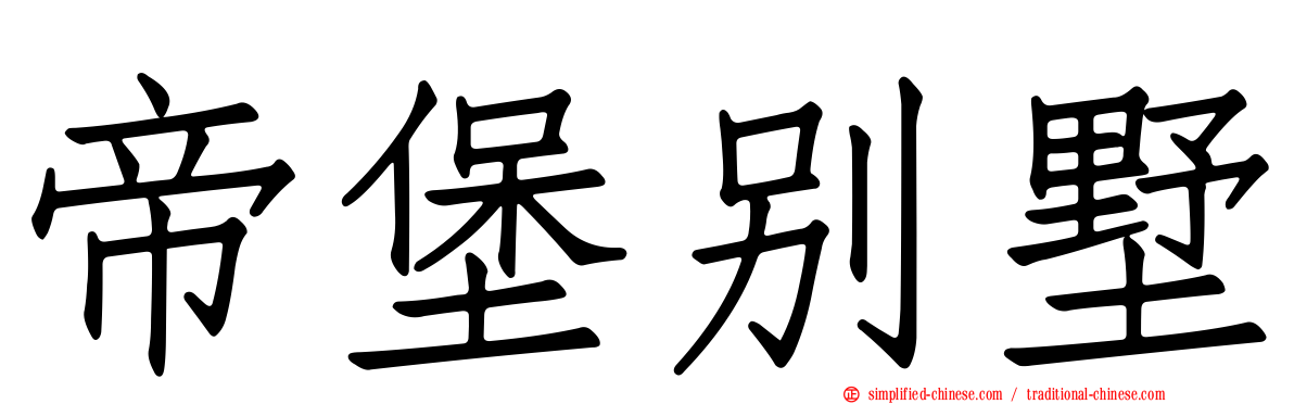 帝堡别墅