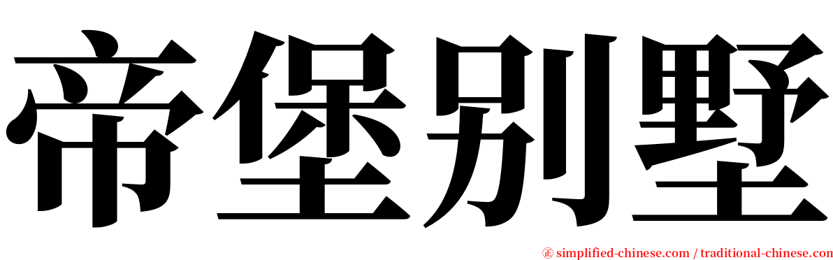 帝堡别墅 serif font