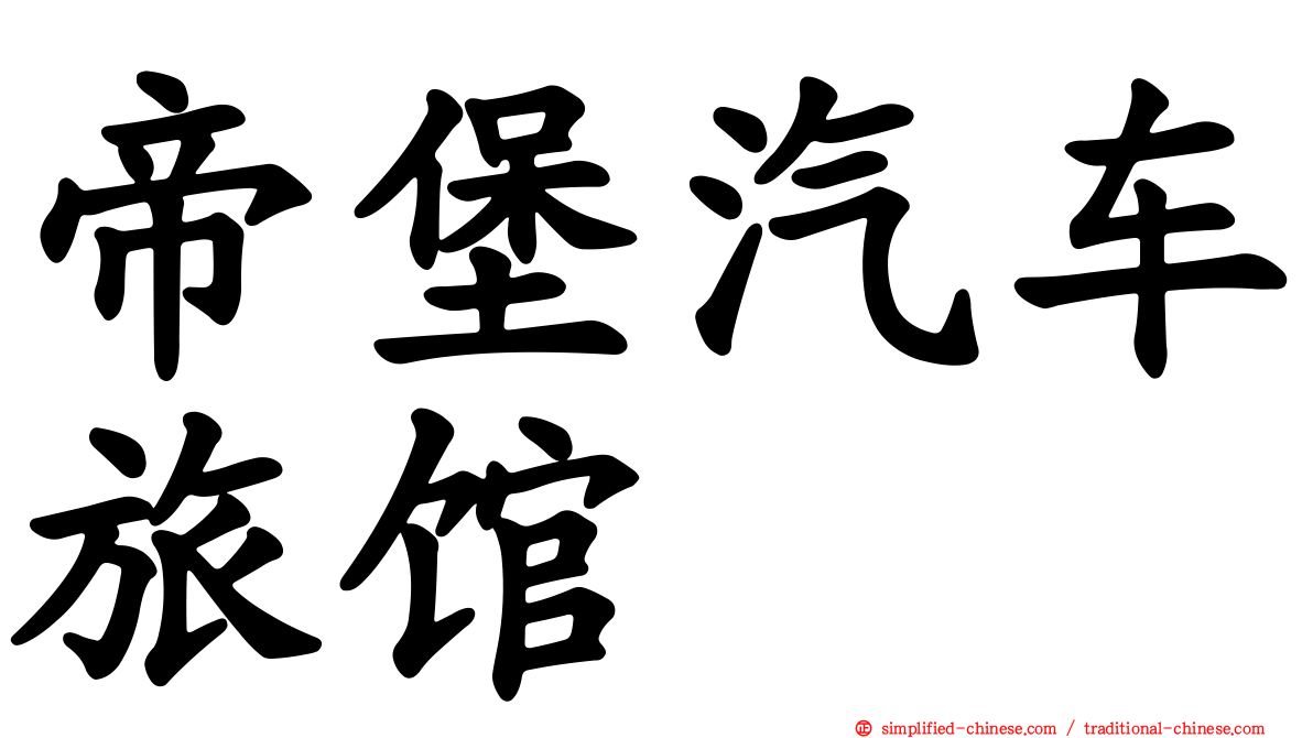 帝堡汽车旅馆