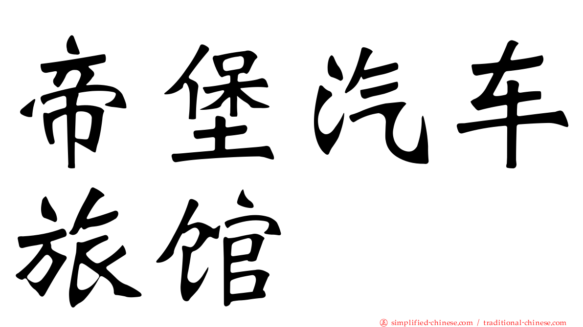 帝堡汽车旅馆
