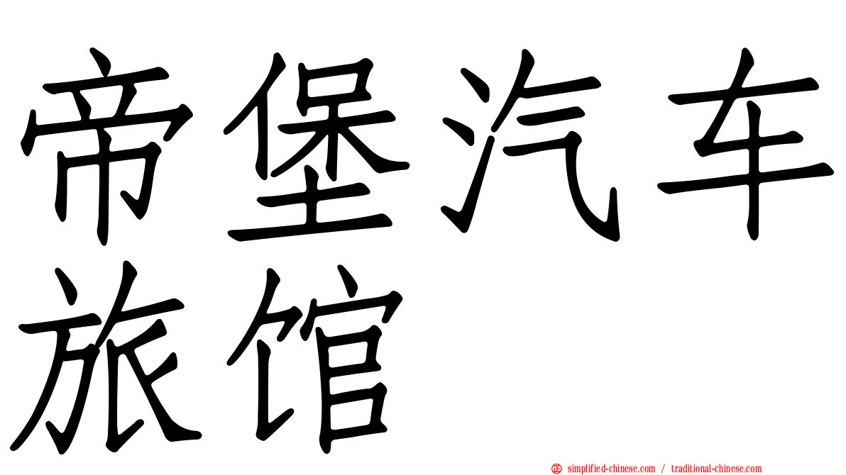 帝堡汽车旅馆