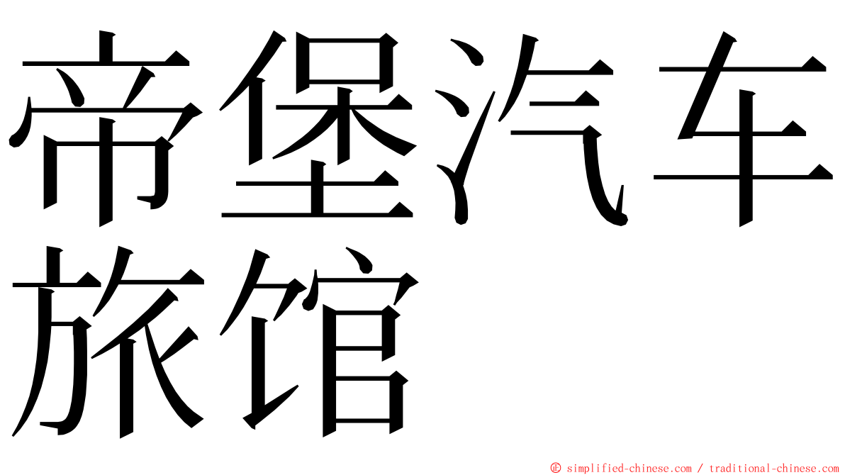 帝堡汽车旅馆 ming font