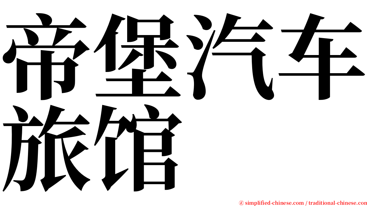 帝堡汽车旅馆 serif font