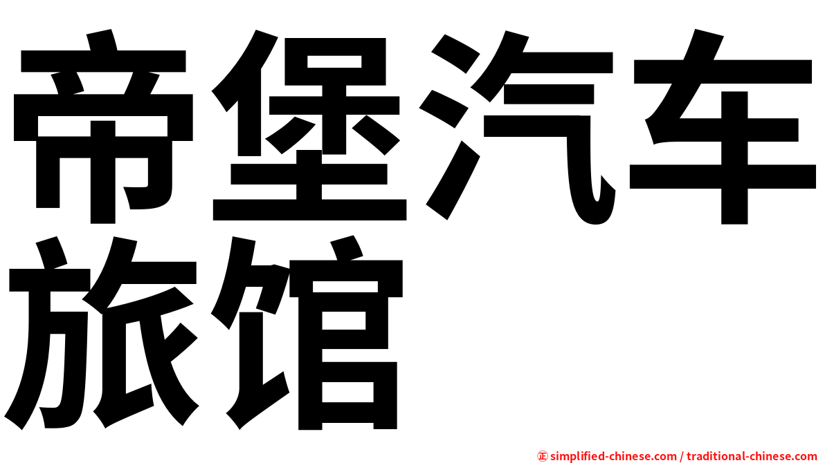 帝堡汽车旅馆