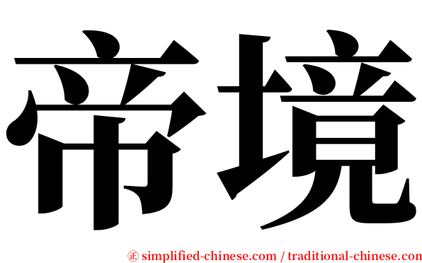 帝境 serif font
