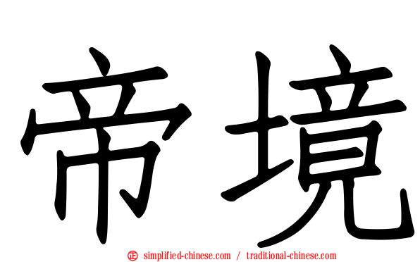 帝境