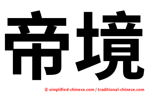 帝境