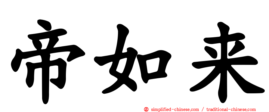 帝如来