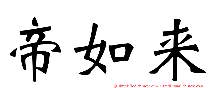 帝如来
