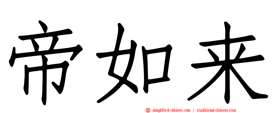 帝如来