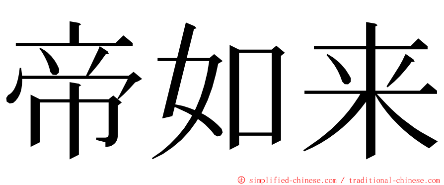 帝如来 ming font