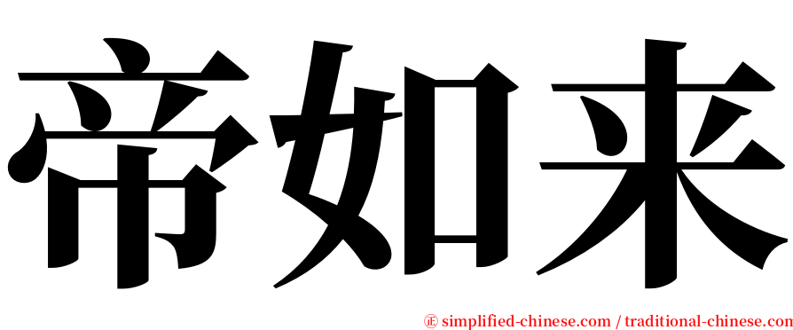 帝如来 serif font