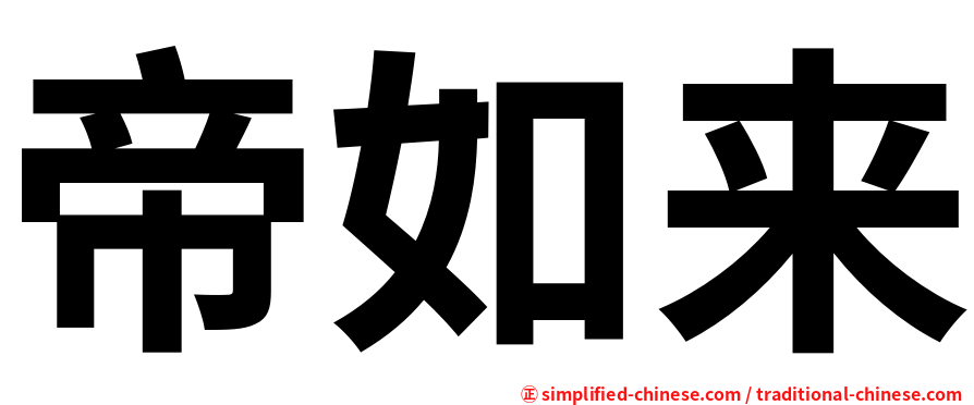 帝如来