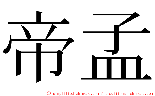 帝孟 ming font