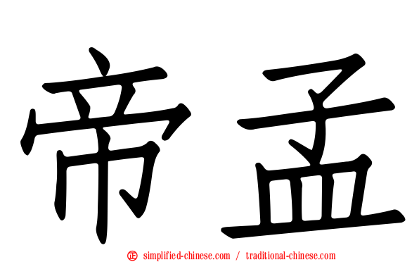帝孟