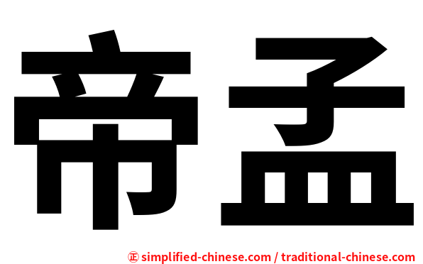 帝孟