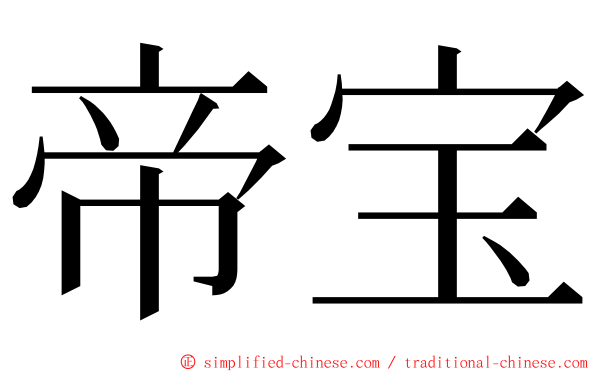 帝宝 ming font