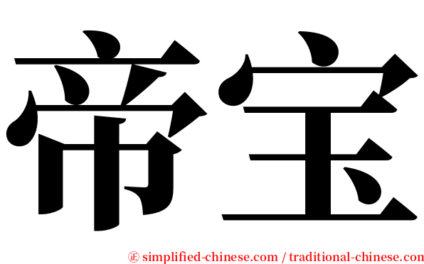 帝宝 serif font