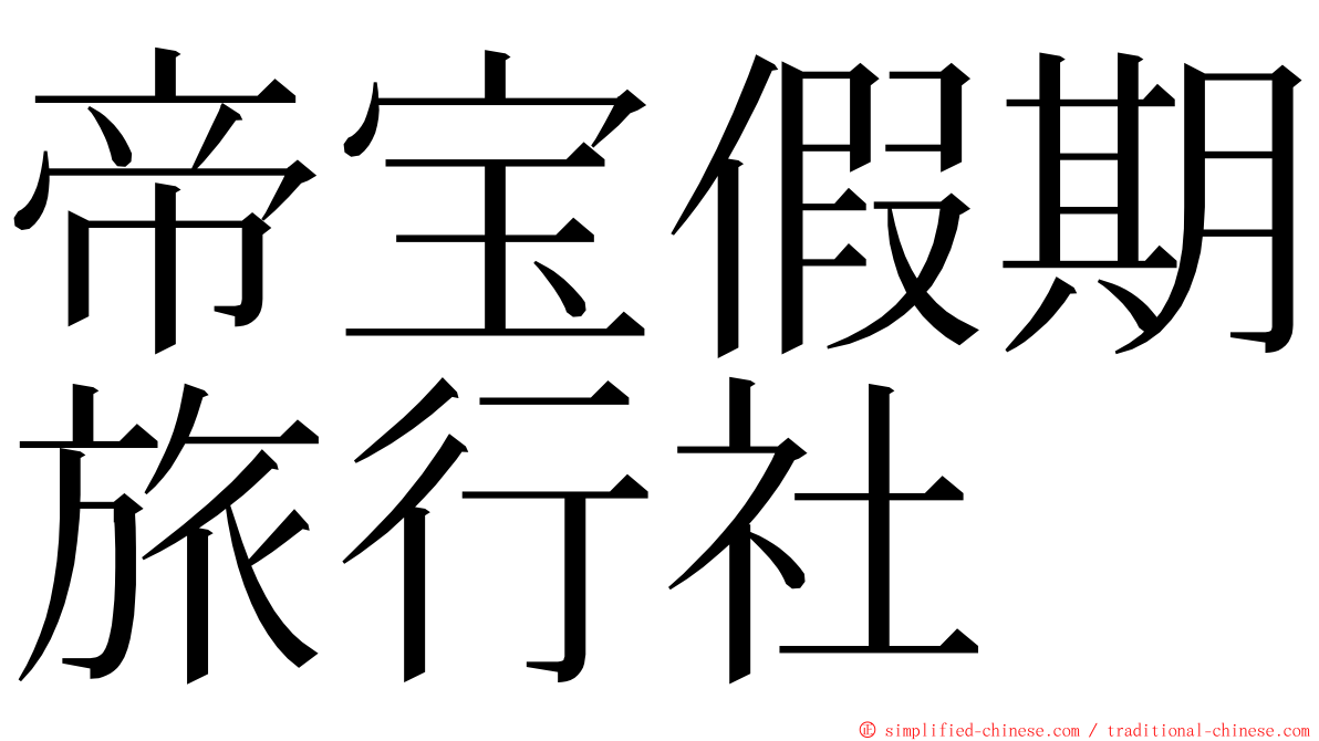 帝宝假期旅行社 ming font