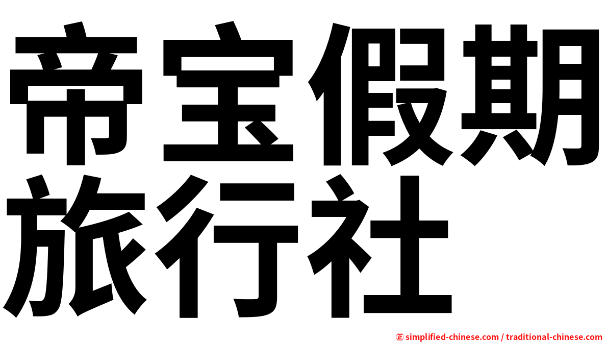 帝宝假期旅行社