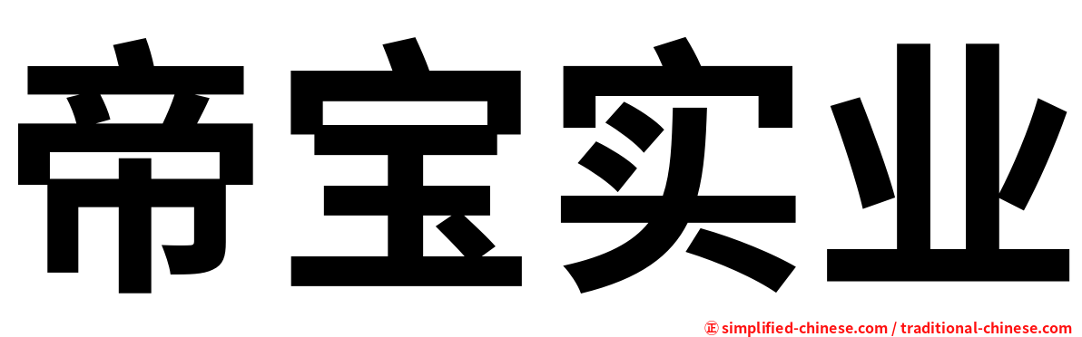 帝宝实业