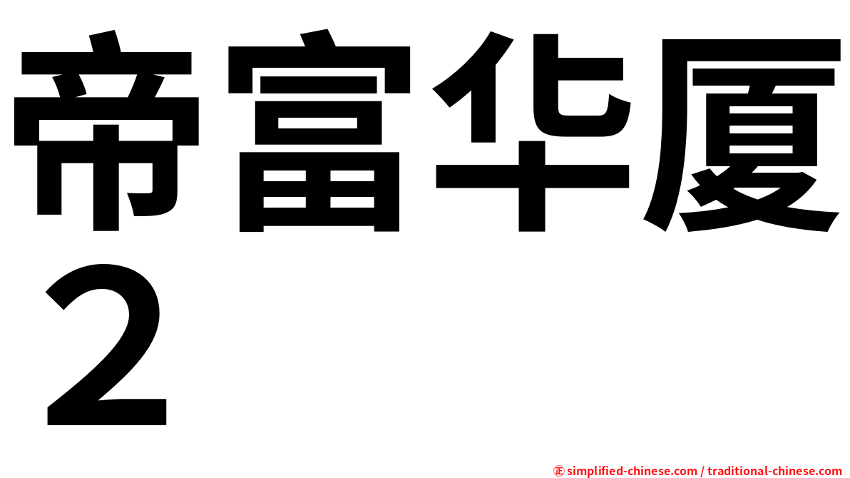 帝富华厦２